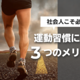 社会人こそ必要！運動習慣による３つのメリット