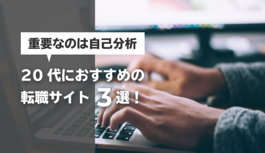 20代におすすめの転職サイト3選！重要なのは自己分析