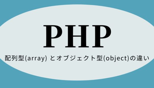 【PHP】配列型(array) とオブジェクト型(object)の違い