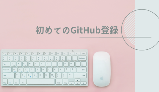 初めてのGitHub登録