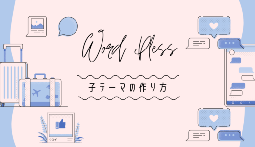 【WordPress】子テーマの作り方