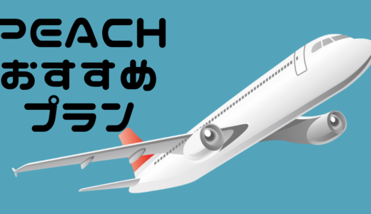 コロナ期間中のpeachおすすめプラン！！