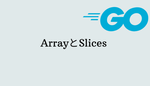 GoのArrayとSlices