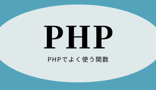 【PHP】でよく使う関数