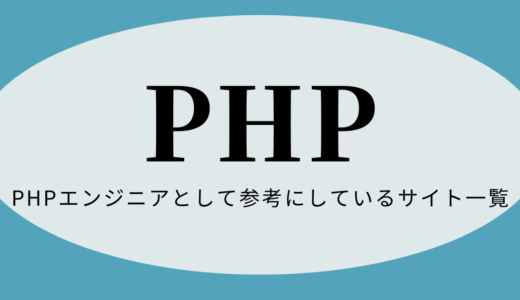 PHPエンジニアとして参考にしているサイト一覧