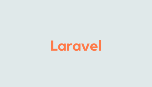 【Laravel】トランザクションについて