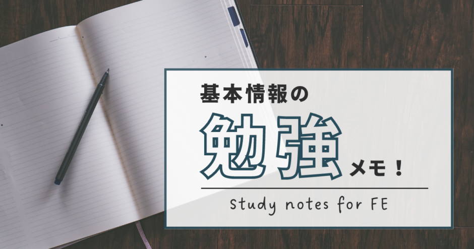 基本情報の勉強メモ