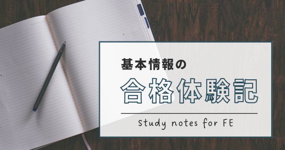 基本情報の合格体験記